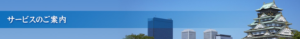 サービスのご案内