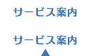 サービス案内