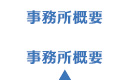 事務所概要