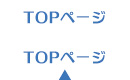 トップページ