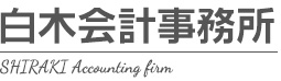 白木会計事務所　SHIRAKI Accounting firm
