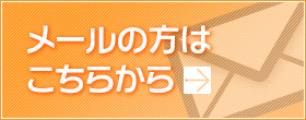 メールの方はこちらから