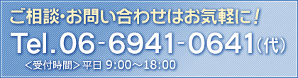 ご相談・お問い合わせはお気軽に!tel:06-6941-0641