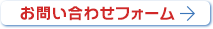 お問い合わせフォーム