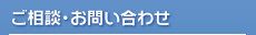 ご相談・お問い合わせ