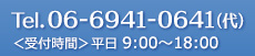 お電話でのお問い合わせはこちら　Tel.06-6941-0641