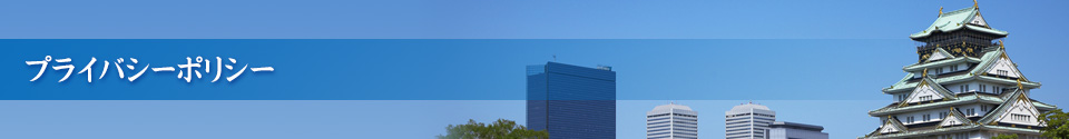 プライバシーポリシー
