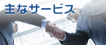 主なサービス