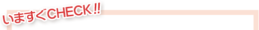 今すぐCHECK